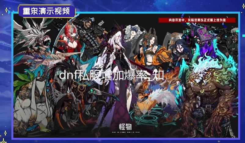 dnf私服增加爆率_知名YouTuber游戏驴子创立 独立游戏发行公司Bigmode 但鉴于游戏驴子的知名影响力
